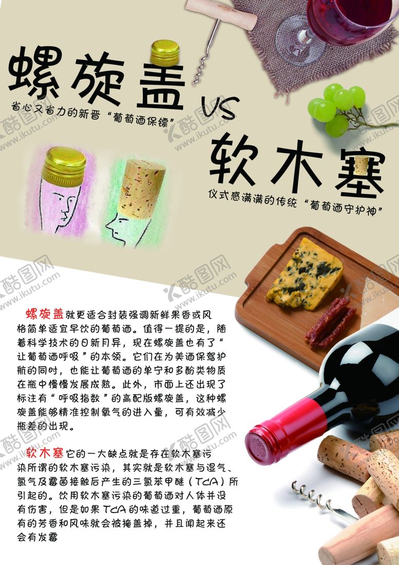 编号：74403206261502023108【酷图网】源文件下载-螺旋盖vs软木塞