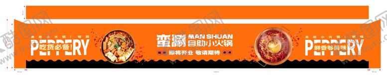 编号：86769812200553421534【酷图网】源文件下载-火锅围挡