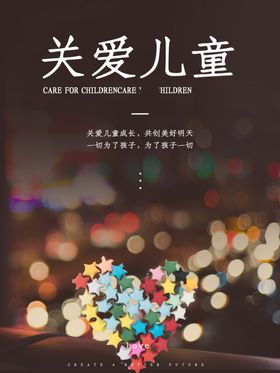 关爱儿童