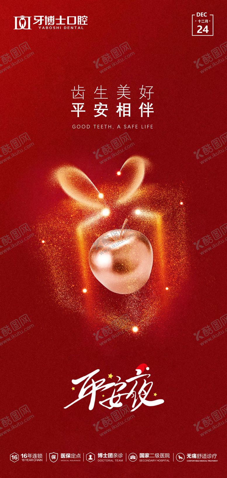 编号：16220612240207303766【酷图网】源文件下载-平安夜