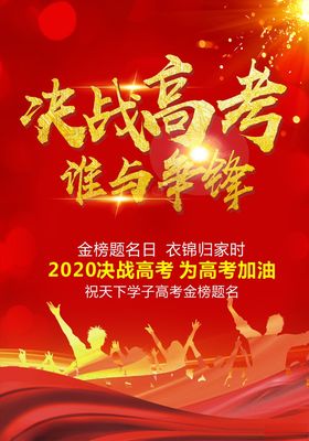 决战高考