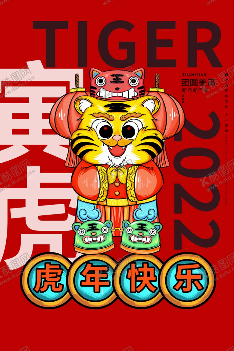 编号：27834909281901474591【酷图网】源文件下载-虎年海报插画设计