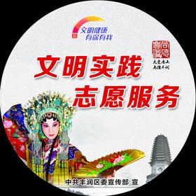 文明健康   有你有我  公益