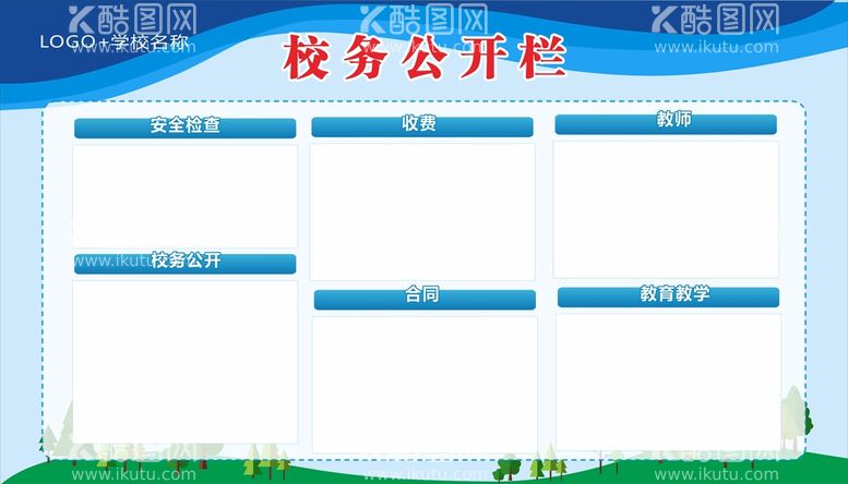 编号：43948411071051133827【酷图网】源文件下载-校务公开栏