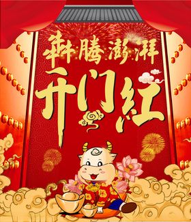开门红