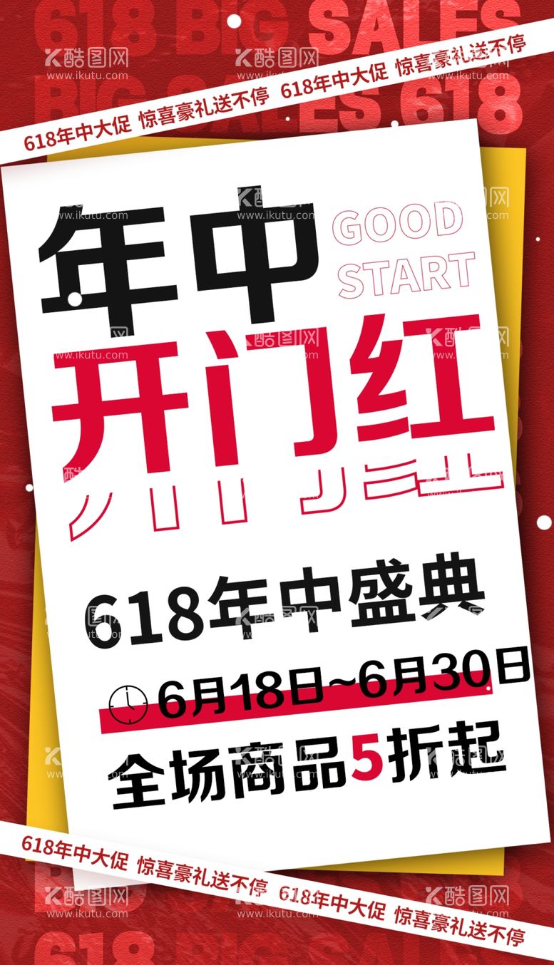 编号：13239202061735216114【酷图网】源文件下载-618年中开门红