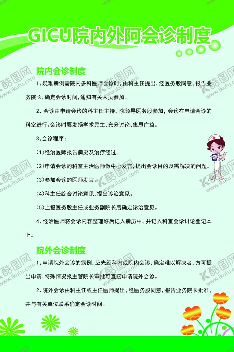 编号：89418109161231218714【酷图网】源文件下载-院内外会诊制度