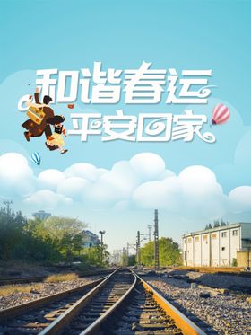 平安春运