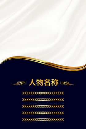 编号：97183009302036379138【酷图网】源文件下载-人物简介海报