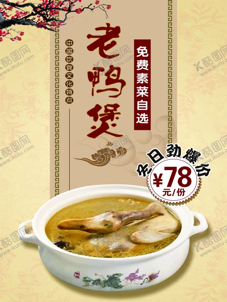 编号：46734801250740441759【酷图网】源文件下载-老鸭煲海报