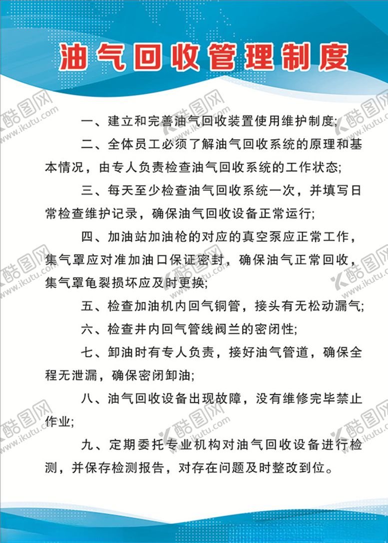编号：91461110210619114726【酷图网】源文件下载-油气回收管理制度