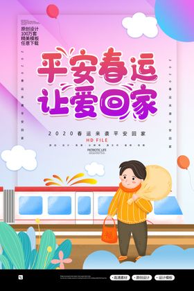 平安春运