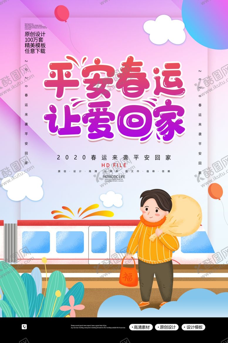 编号：79663410170835275311【酷图网】源文件下载-平安春运