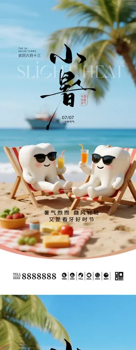 小暑大暑口腔海报