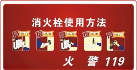 消火栓使用方法