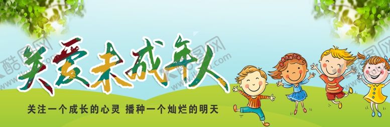 编号：28187710030101175133【酷图网】源文件下载-关爱未成年人