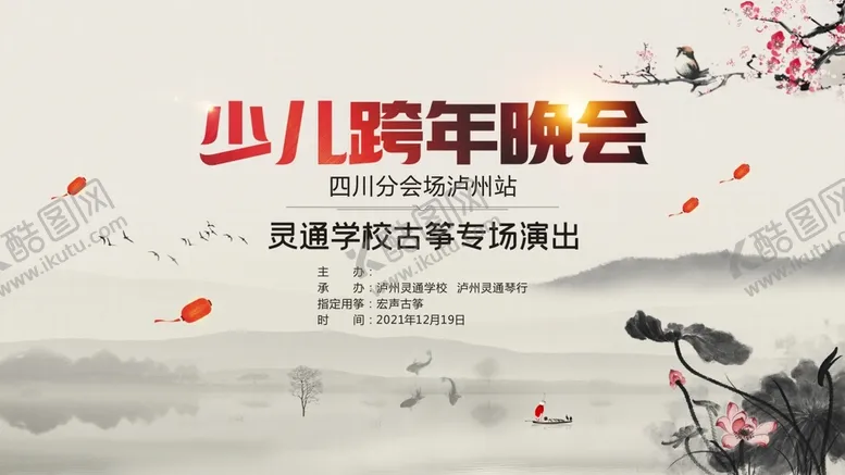 编号：15488210260817385238【酷图网】源文件下载-古筝跨年晚会
