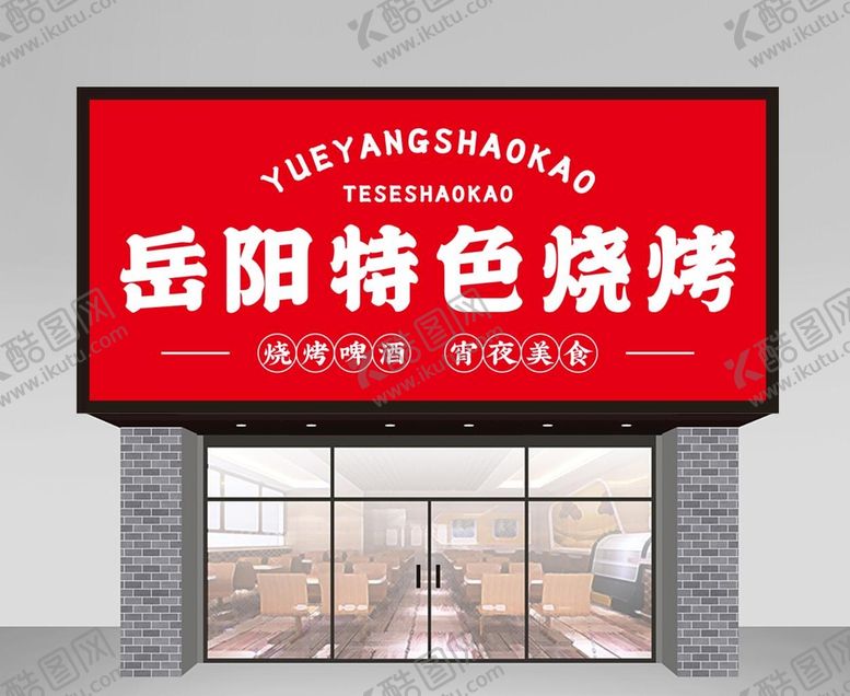 编号：58547110170604287054【酷图网】源文件下载-烧烤门头