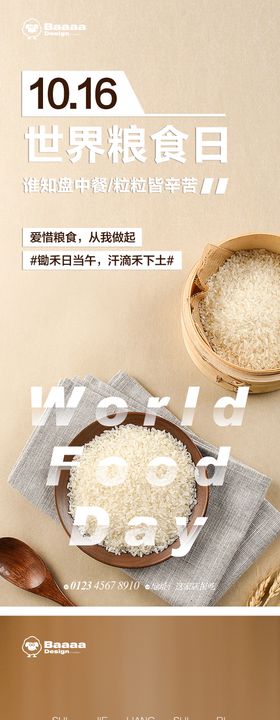 世界粮食日节日单图