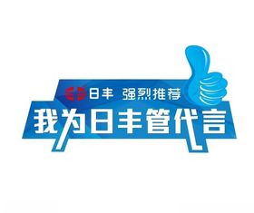 日丰管