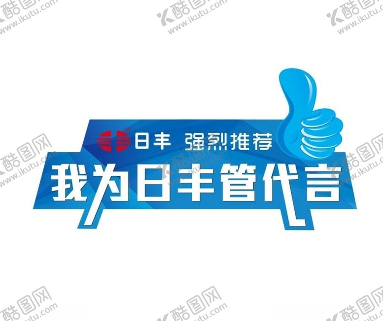 编号：60487306151043319945【酷图网】源文件下载-日丰管