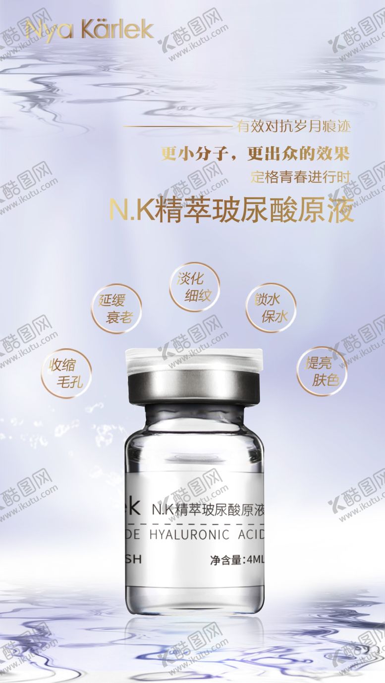 编号：44579309192005494213【酷图网】源文件下载-NK玻尿酸