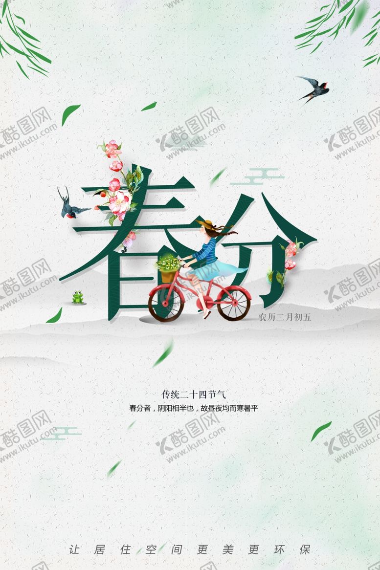 编号：67287709140919459974【酷图网】源文件下载-春天春分节气海报