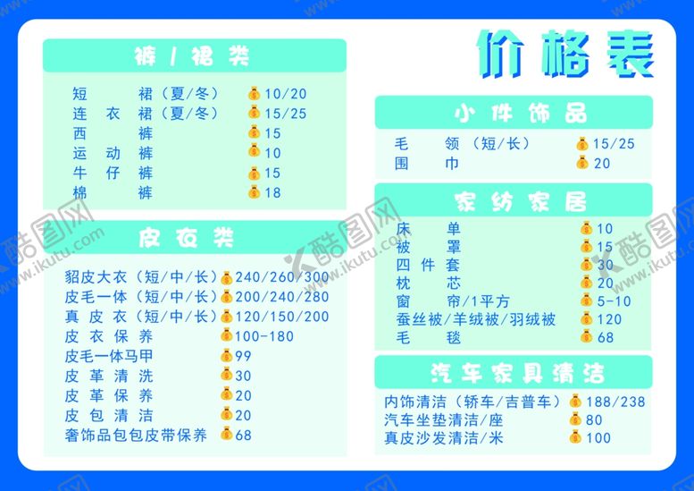 编号：33503409180556328182【酷图网】源文件下载-洗衣店价格表