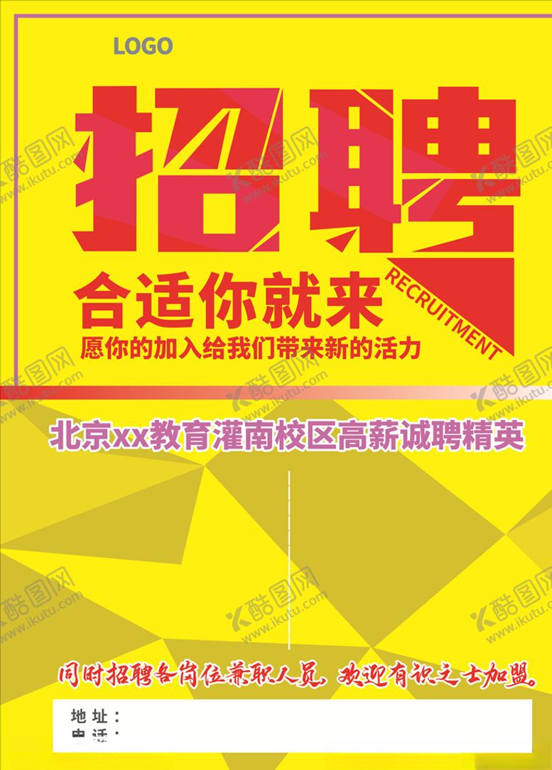 编号：19723406270231432532【酷图网】源文件下载-招聘海报