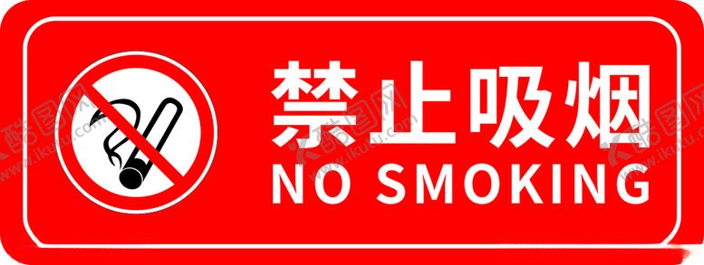 编号：74136904221012091343【酷图网】源文件下载-禁止吸烟