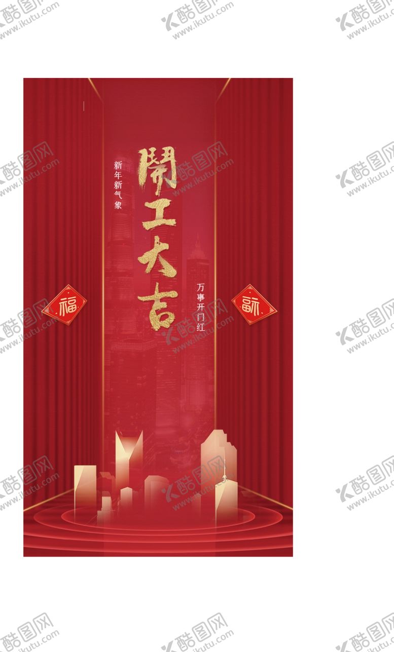 编号：96323110240630251619【酷图网】源文件下载-开工大吉