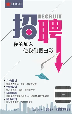 时尚招聘海报单页