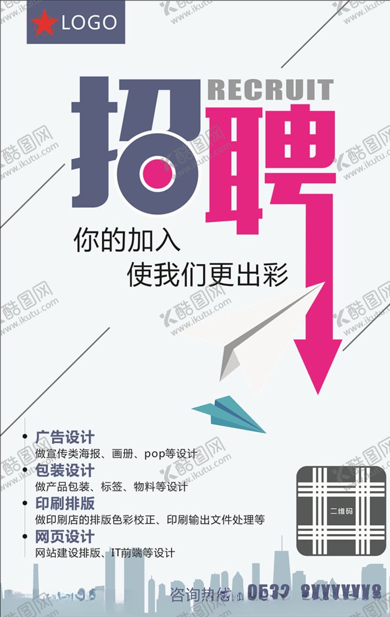 编号：10108110220009209514【酷图网】源文件下载-时尚招聘海报单页