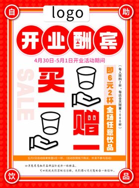 开业酬宾买一赠一优惠活动