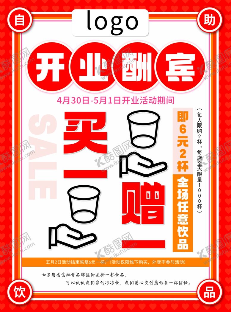 编号：58731804061222041301【酷图网】源文件下载-开业酬宾买一赠一优惠活动