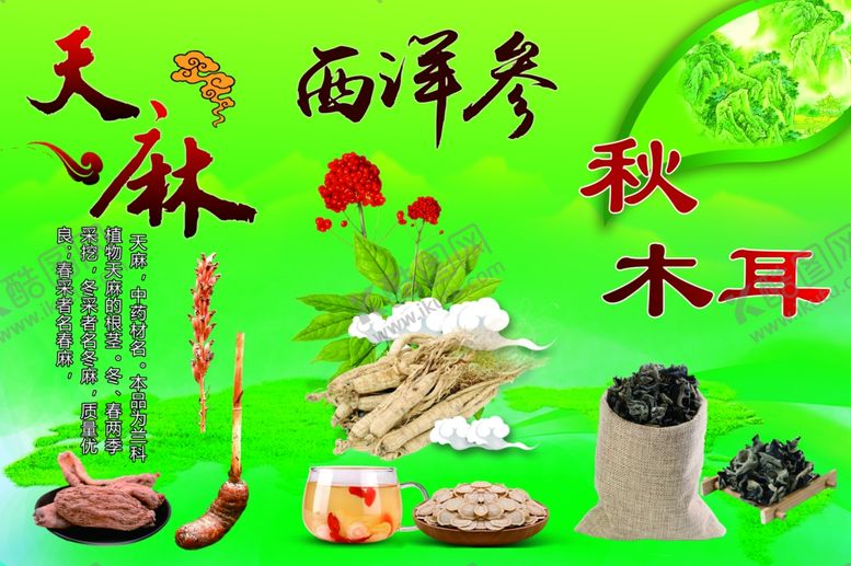 编号：65567110090246431448【酷图网】源文件下载-天麻西洋参秋木耳