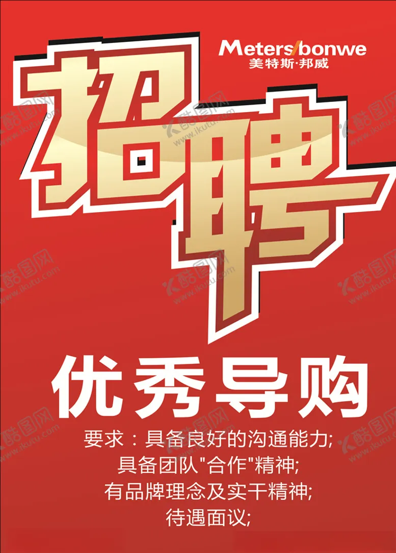编号：85776706271103433177【酷图网】源文件下载-招聘海报