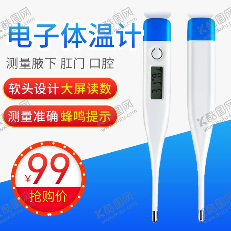 编号：39590310300047463125【酷图网】源文件下载-腋下体温计电子温度计体温计主图