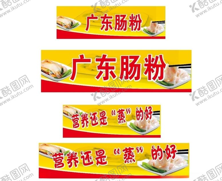 编号：52606104191101257125【酷图网】源文件下载-广东肠粉