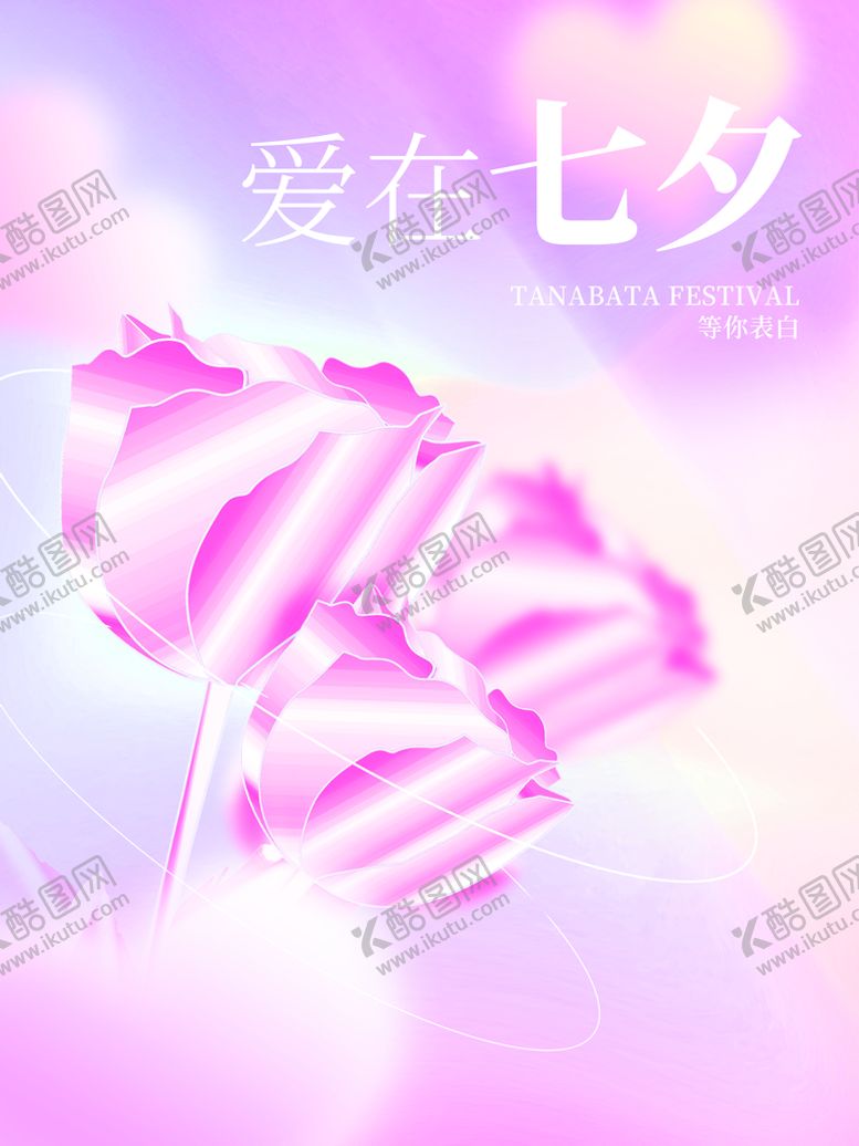 编号：26735510171353237001【酷图网】源文件下载-爱在七夕