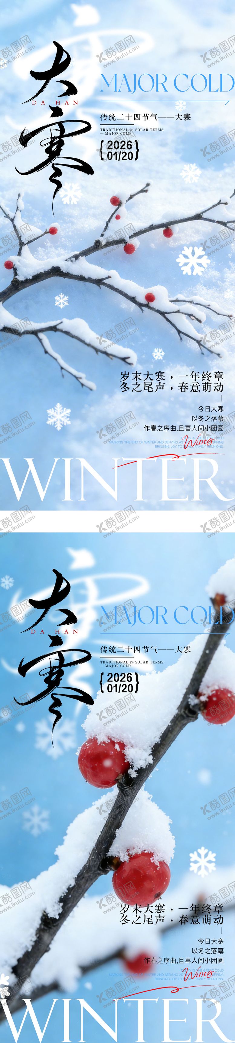 编号：63392501090204499677【酷图网】源文件下载-大寒节气海报