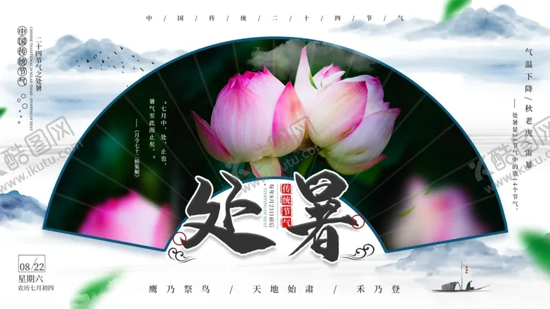 编号：96137803161133527324【酷图网】源文件下载-处暑