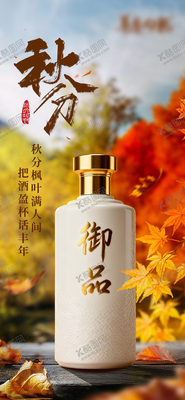 编号：95507709221623347507【酷图网】源文件下载-秋分白酒产品海报
