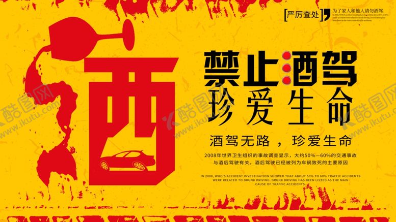 编号：42362709221759047929【酷图网】源文件下载-禁止酒驾珍爱生命
