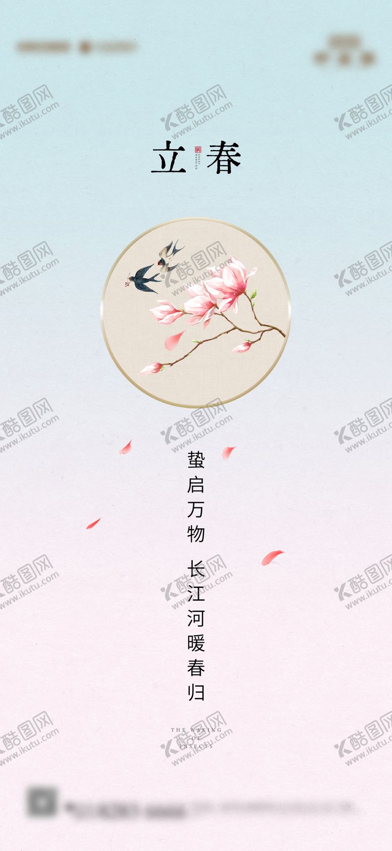 编号：19506501252240328764【酷图网】源文件下载-立春海报