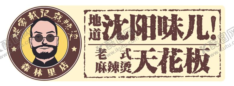 编号：79022701131500018206【酷图网】源文件下载-老式麻辣烫LOGO大叔餐饮