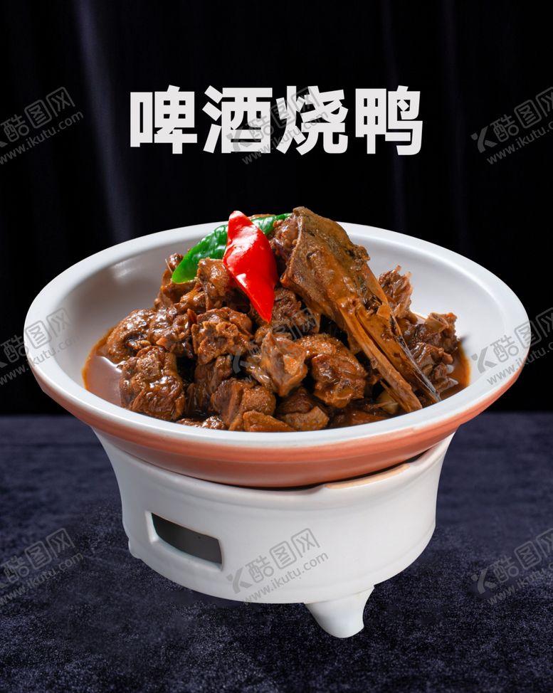 编号：12219502181610045789【酷图网】源文件下载-啤酒烧鸭