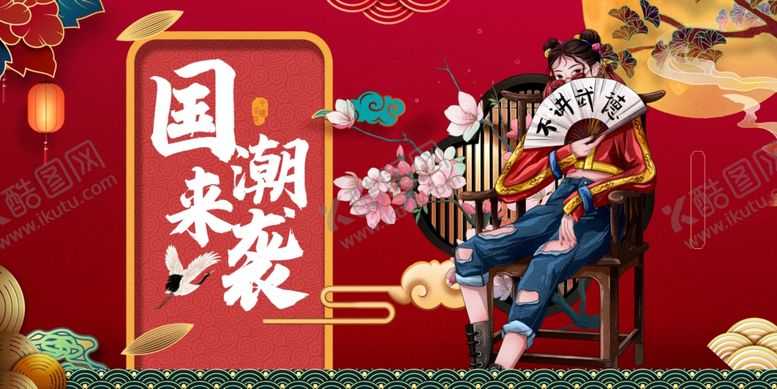 编号：70572311020623529332【酷图网】源文件下载-国潮来袭