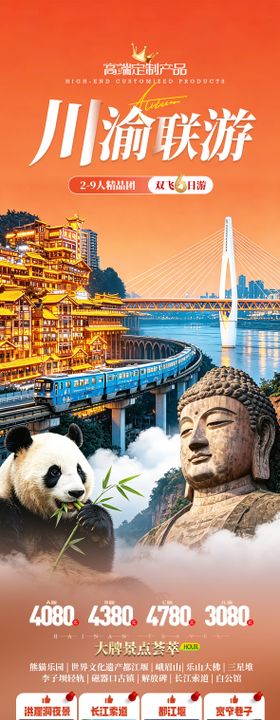 重庆四川川渝旅游海报设计
