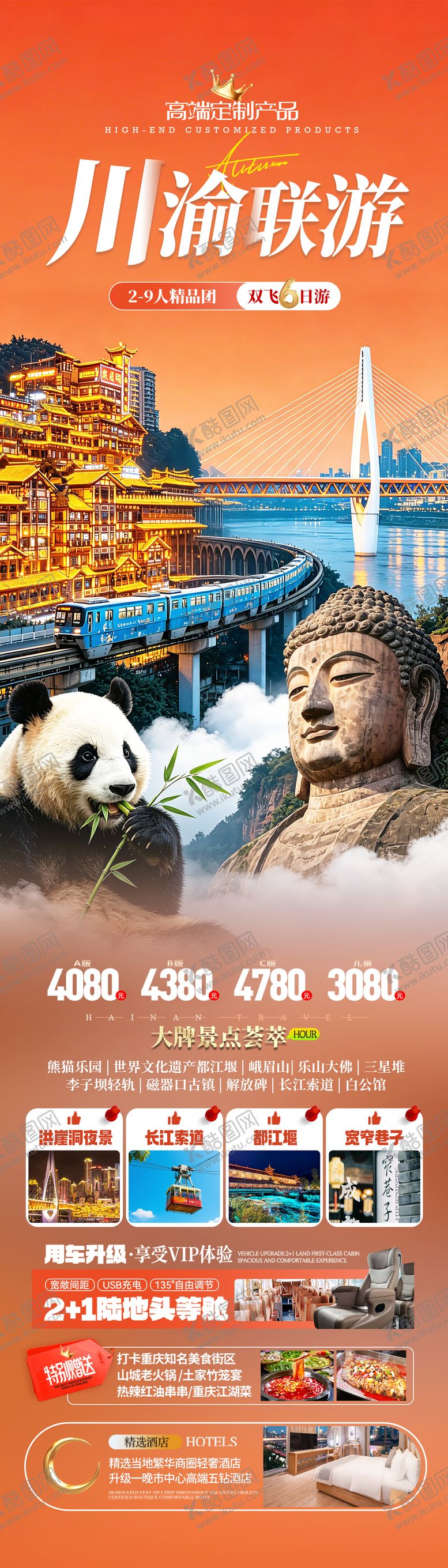 编号：85770805222101447358【酷图网】源文件下载-重庆四川川渝旅游海报设计